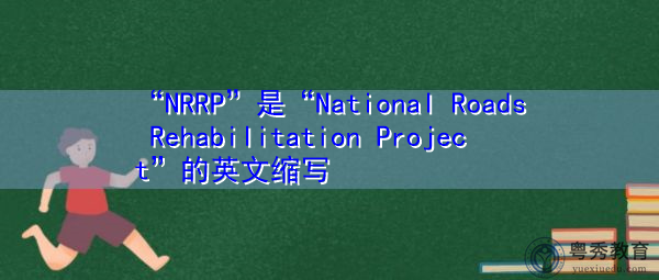 “NRRP”是“National Roads Rehabilitation Project”的英文缩写，意思是“国道整治工程”