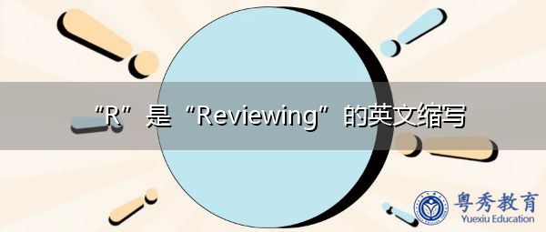 “R”是“Reviewing”的英文缩写，意思是“复习”