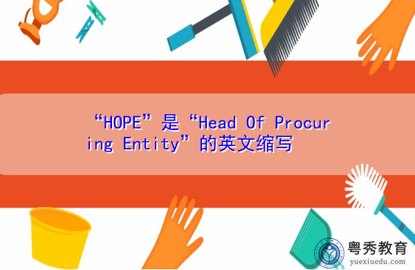 “HOPE”是“Head Of Procuring Entity”的英文缩写，意思是“采购实体负责人”