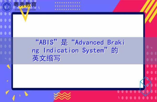 “ABIS”是“Advanced Braking Indication System”的英文缩写，意思是“先进的制动指示系统”