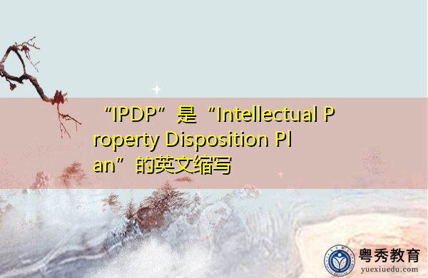 “IPDP”是“Intellectual Property Disposition Plan”的英文缩写，意思是“Intellectual Property Disposition Plan”