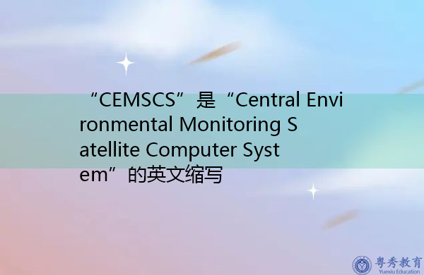 “CEMSCS”是“Central Environmental Monitoring Satellite Computer System”的英文缩写，意思是“中央环境监测卫星计算机系统”