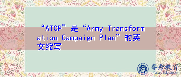 “ATCP”是“Army Transformation Campaign Plan”的英文缩写，意思是“陆军转型战役计划”