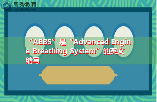 “AEBS”是“Advanced Engine Breathing System”的英文缩写，意思是“先进的发动机呼吸系统”