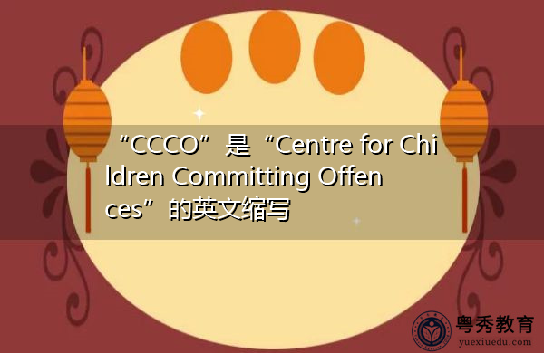 “CCCO”是“Centre for Children Committing Offences”的英文缩写，意思是“儿童犯罪中心”