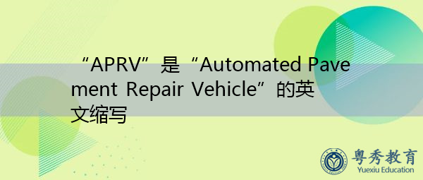 “APRV”是“Automated Pavement Repair Vehicle”的英文缩写，意思是“自动路面维修车”