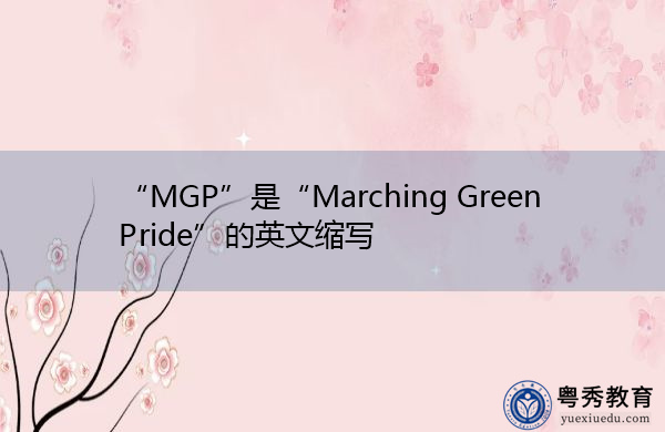 “MGP”是“Marching Green Pride”的英文缩写，意思是“绿色自豪行军”