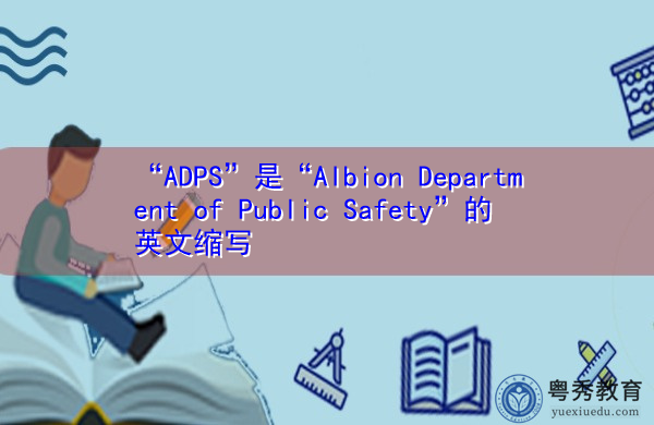“ADPS”是“Albion Department of Public Safety”的英文缩写，意思是“英国公共安全部”