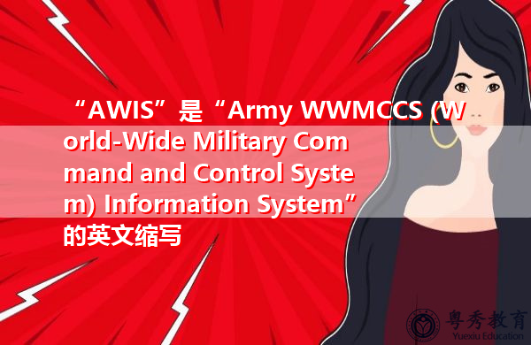 “AWIS”是“Army WWMCCS (World-Wide Military Command and Control System) Information System”的英文缩写，意思是“陆军WWMCCS（全球军事指挥控制系统）信息系统”