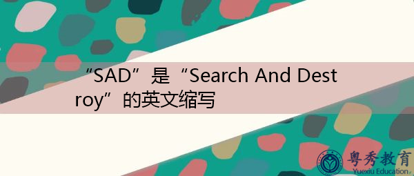 “SAD”是“Search And Destroy”的英文缩写，意思是“搜索并销毁”