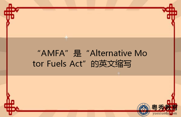 “AMFA”是“Alternative Motor Fuels Act”的英文缩写，意思是“Alternative Motor Fuels Act”