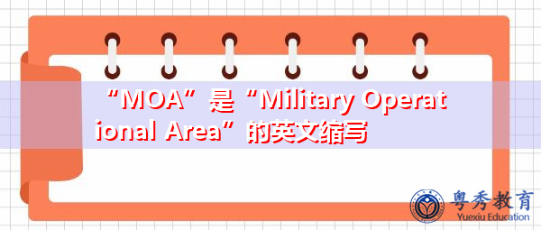“MOA”是“Military Operational Area”的英文缩写，意思是“军事作战区”
