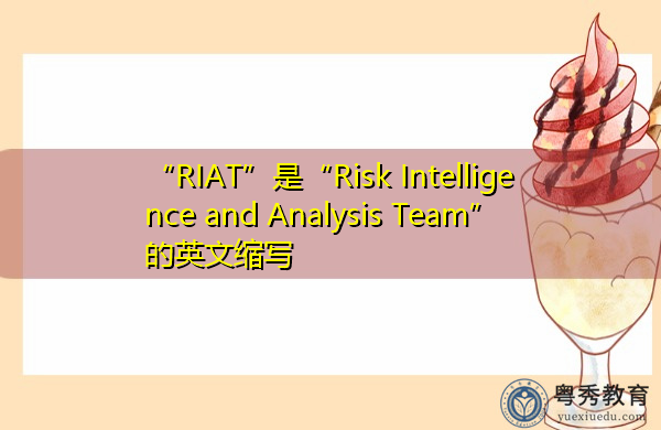 “RIAT”是“Risk Intelligence and Analysis Team”的英文缩写，意思是“风险情报分析团队”