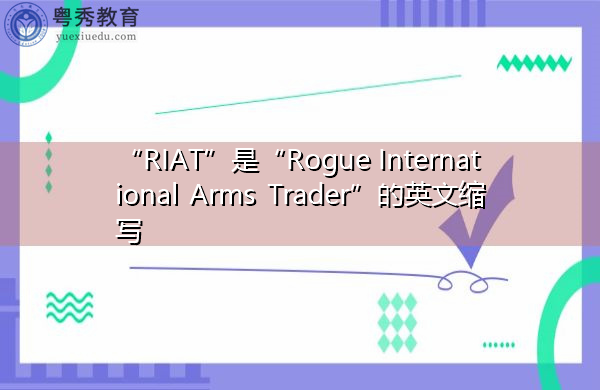 “RIAT”是“Rogue International Arms Trader”的英文缩写，意思是“无赖国际军火商”