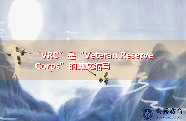 “VRC”是“Veteran Reserve Corps”的英文缩写，意思是“退伍军人预备役部队”