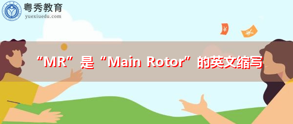 “MR”是“Main Rotor”的英文缩写，意思是“主转子”