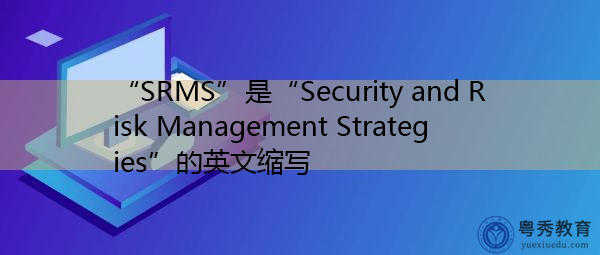 “SRMS”是“Security and Risk Management Strategies”的英文缩写，意思是“安全和风险管理策略”
