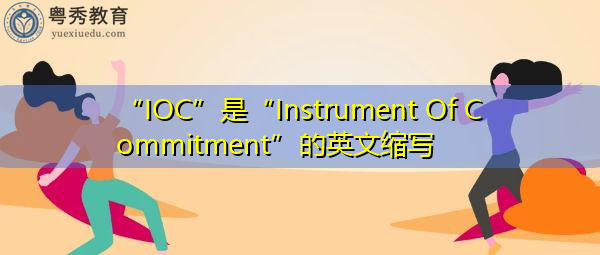 “IOC”是“Instrument Of Commitment”的英文缩写，意思是“承诺书”