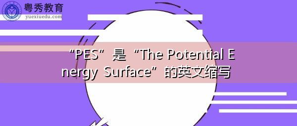 “PES”是“The Potential Energy Surface”的英文缩写，意思是“势能面”