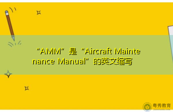 “AMM”是“Aircraft Maintenance Manual”的英文缩写，意思是“航空器维修手册”