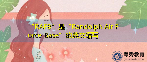 “RAFB”是“Randolph Air Force Base”的英文缩写，意思是“伦道夫空军基地”