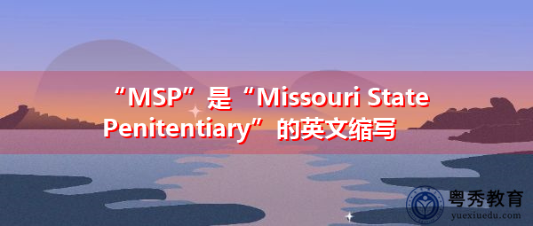 “MSP”是“Missouri State Penitentiary”的英文缩写，意思是“Missouri State Penitentiary”