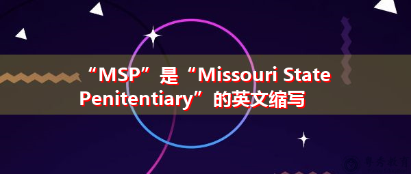 “MSP”是“Missouri State Penitentiary”的英文缩写，意思是“Missouri State Penitentiary”