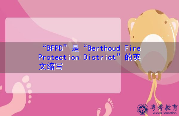 “BFPD”是“Berthoud Fire Protection District”的英文缩写，意思是“Berthoud Fire Protection District”