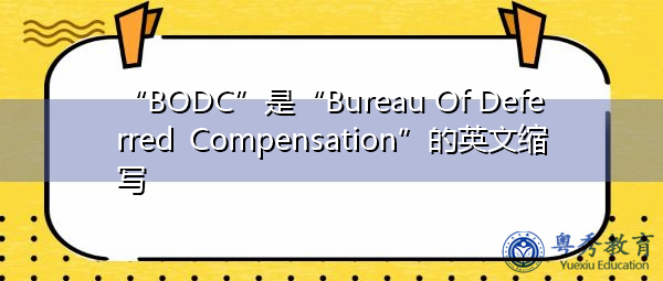 “BODC”是“Bureau Of Deferred Compensation”的英文缩写，意思是“延期赔偿局”