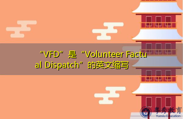 “VFD”是“Volunteer Factual Dispatch”的英文缩写，意思是“Volunteer Factual Dispatch”