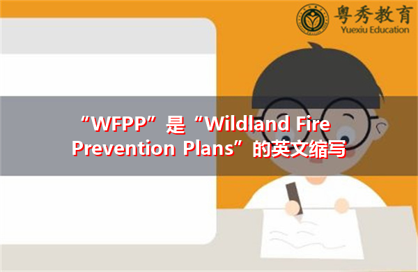 “WFPP”是“Wildland Fire Prevention Plans”的英文缩写，意思是“荒地防火计划”