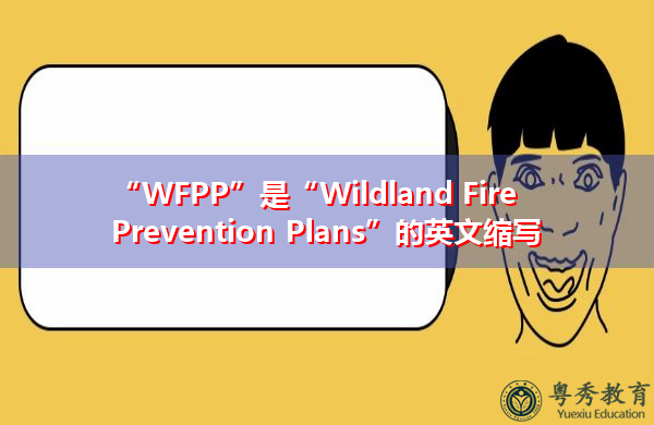 “WFPP”是“Wildland Fire Prevention Plans”的英文缩写，意思是“荒地防火计划”