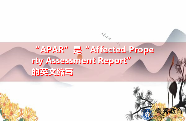“APAR”是“Affected Property Assessment Report”的英文缩写，意思是“受影响财产评估报告”