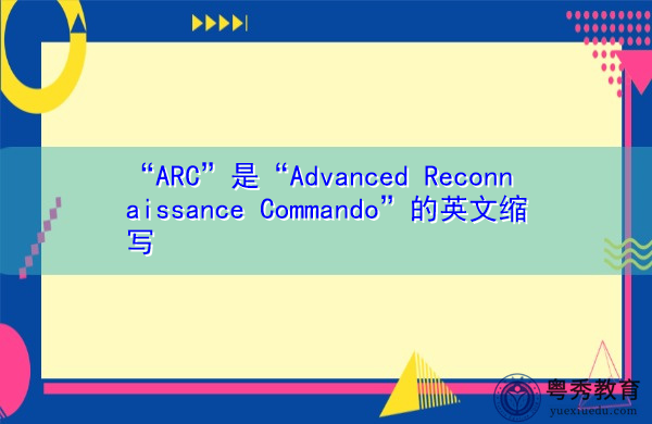 “ARC”是“Advanced Reconnaissance Commando”的英文缩写，意思是“高级侦察突击队”