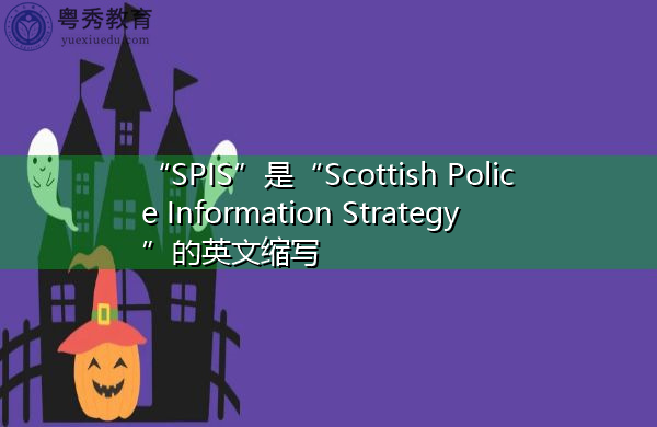 “SPIS”是“Scottish Police Information Strategy”的英文缩写，意思是“苏格兰警方信息战略”
