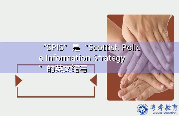 “SPIS”是“Scottish Police Information Strategy”的英文缩写，意思是“苏格兰警方信息战略”