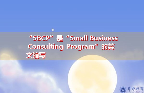 “SBCP”是“Small Business Consulting Program”的英文缩写，意思是“小企业咨询计划”