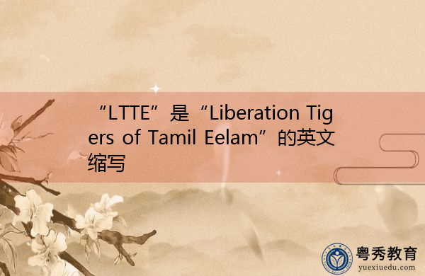 “LTTE”是“Liberation Tigers of Tamil Eelam”的英文缩写，意思是“泰米尔鳗鱼解放虎”