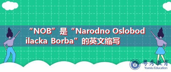 “NOB”是“Narodno Oslobodilacka Borba”的英文缩写，意思是“Narodno Oslobodilacka Borba”