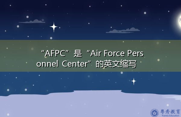 “AFPC”是“Air Force Personnel Center”的英文缩写，意思是“Air Force Personnel Center”