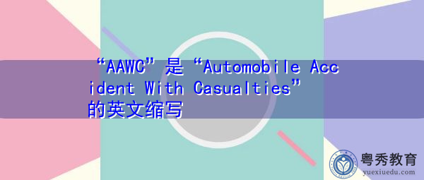 “AAWC”是“Automobile Accident With Casualties”的英文缩写，意思是“汽车事故及人员伤亡”