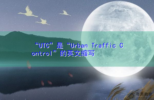 “UTC”是“Urban Traffic Control”的英文缩写，意思是“城市交通管制”