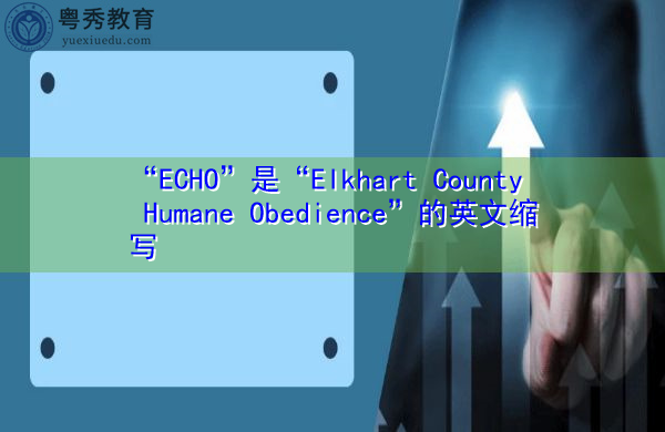 "echo"是"elkhart county humane obedience"的英文缩写,意思是"