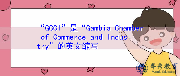 “GCCI”是“Gambia Chamber of Commerce and Industry”的英文缩写，意思是“冈比亚工商会”