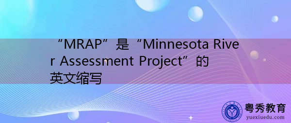 “MRAP”是“Minnesota River Assessment Project”的英文缩写，意思是“明尼苏达河评估项目”