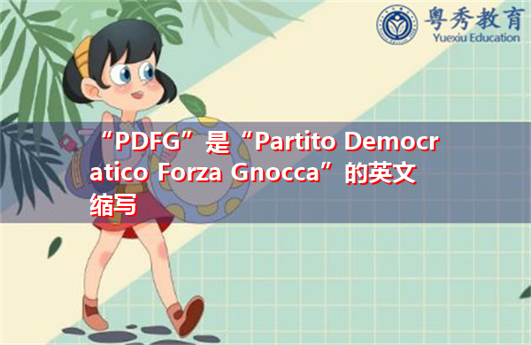 “PDFG”是“Partito Democratico Forza Gnocca”的英文缩写，意思是“Partito Democratico Forza Gnocca”