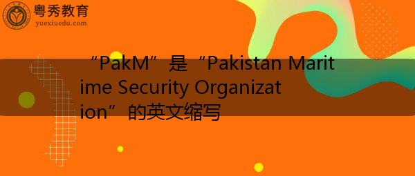 “PakM”是“Pakistan Maritime Security Organization”的英文缩写，意思是“巴基斯坦海事安全组织”