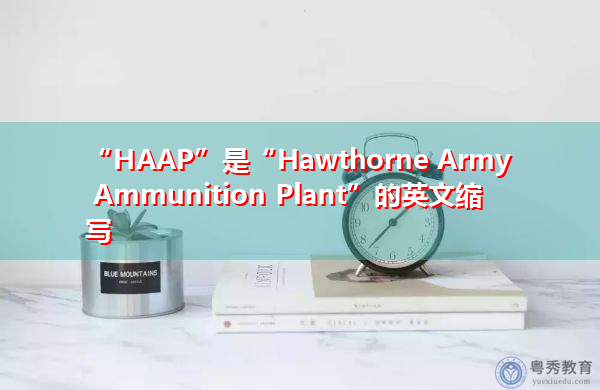 “HAAP”是“Hawthorne Army Ammunition Plant”的英文缩写，意思是“霍索恩陆军弹药工厂”