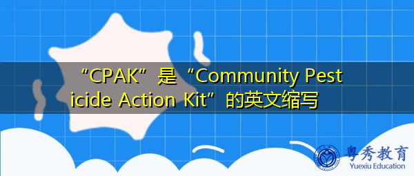 “CPAK”是“Community Pesticide Action Kit”的英文缩写，意思是“社区农药行动工具包”