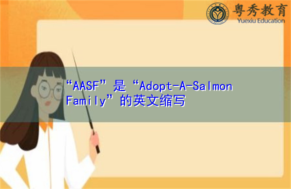“AASF”是“Adopt-A-Salmon Family”的英文缩写，意思是“领养鲑鱼家庭”